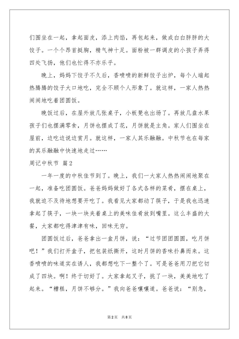 周记中秋节范本锦集九篇_第2页