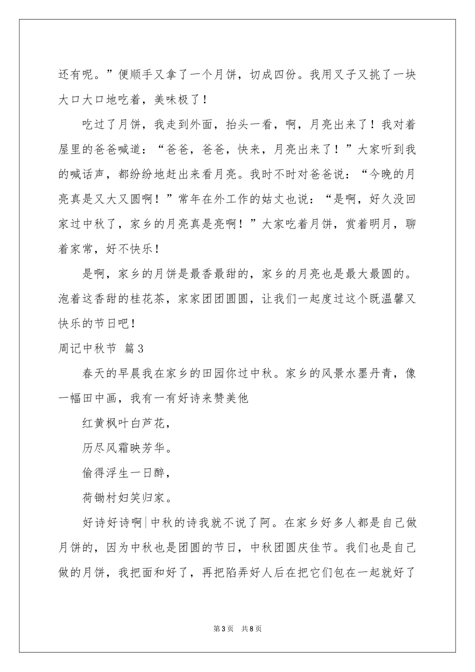 周记中秋节范本锦集九篇_第3页
