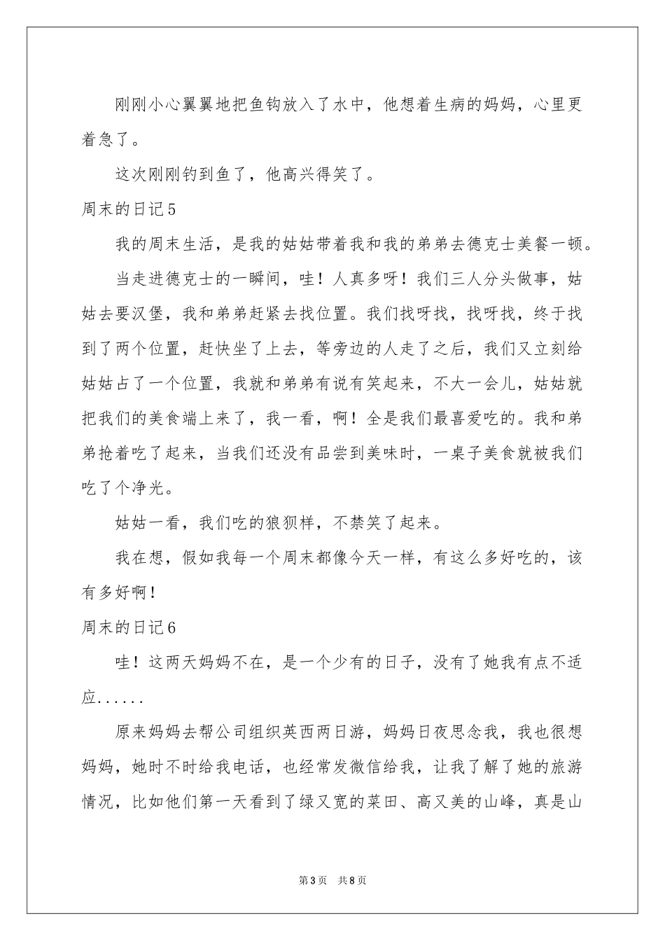 周末的日记(集锦15篇)_第3页