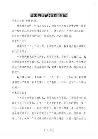 周末的日记(集锦15篇)
