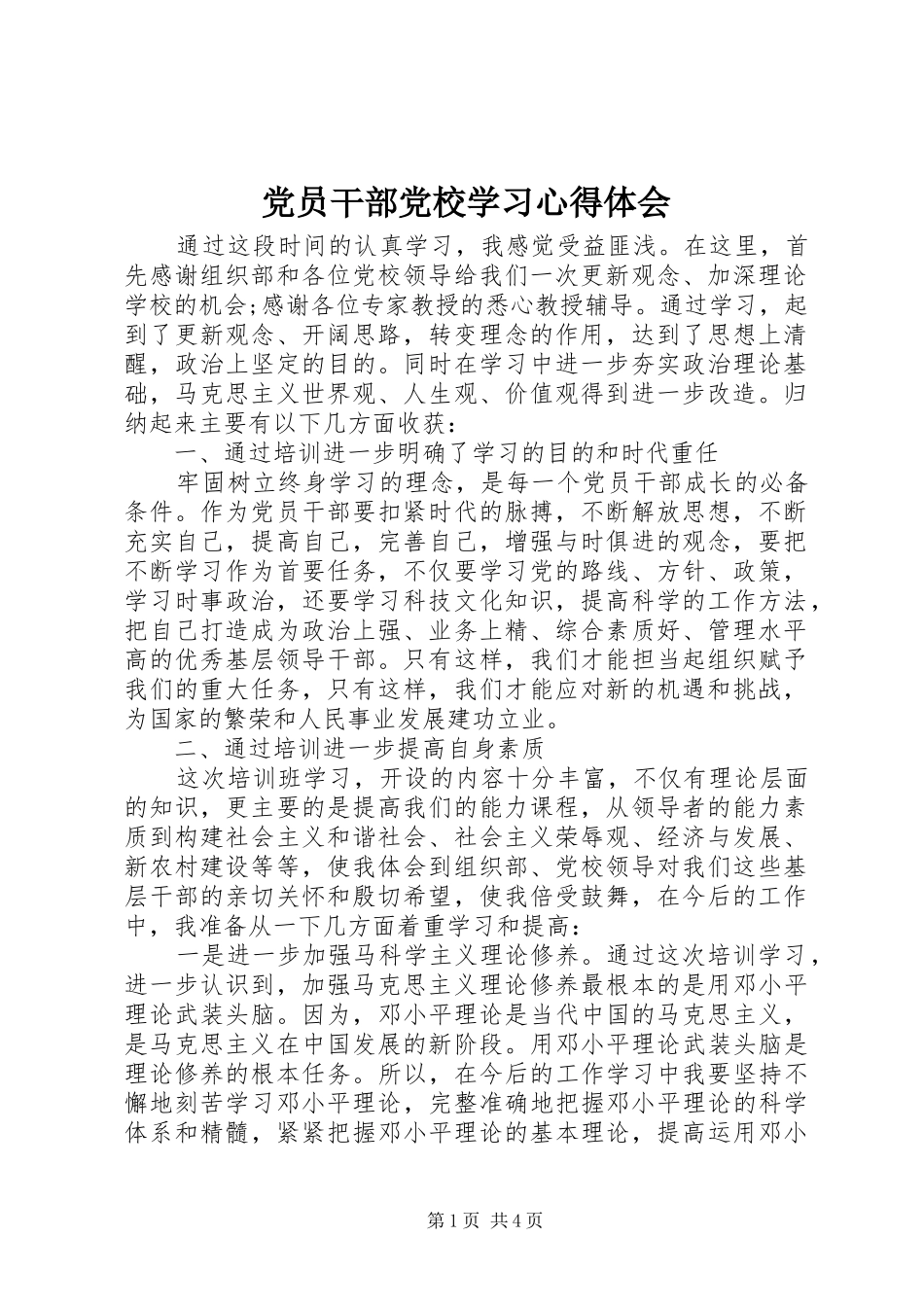 党员干部党校学习心得体会_第1页