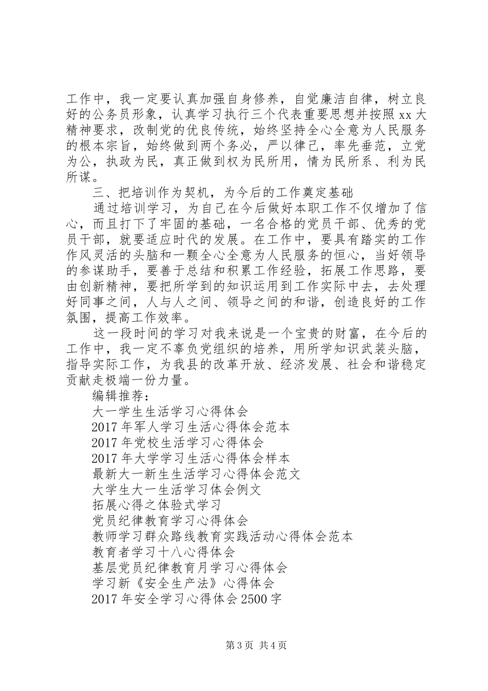 党员干部党校学习心得体会_第3页