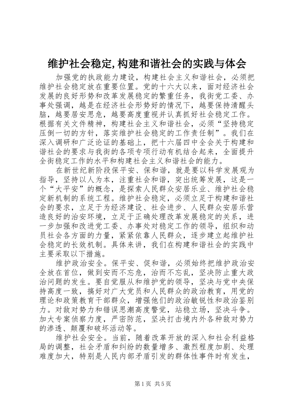 维护社会稳定,构建和谐社会的实践与体会_第1页