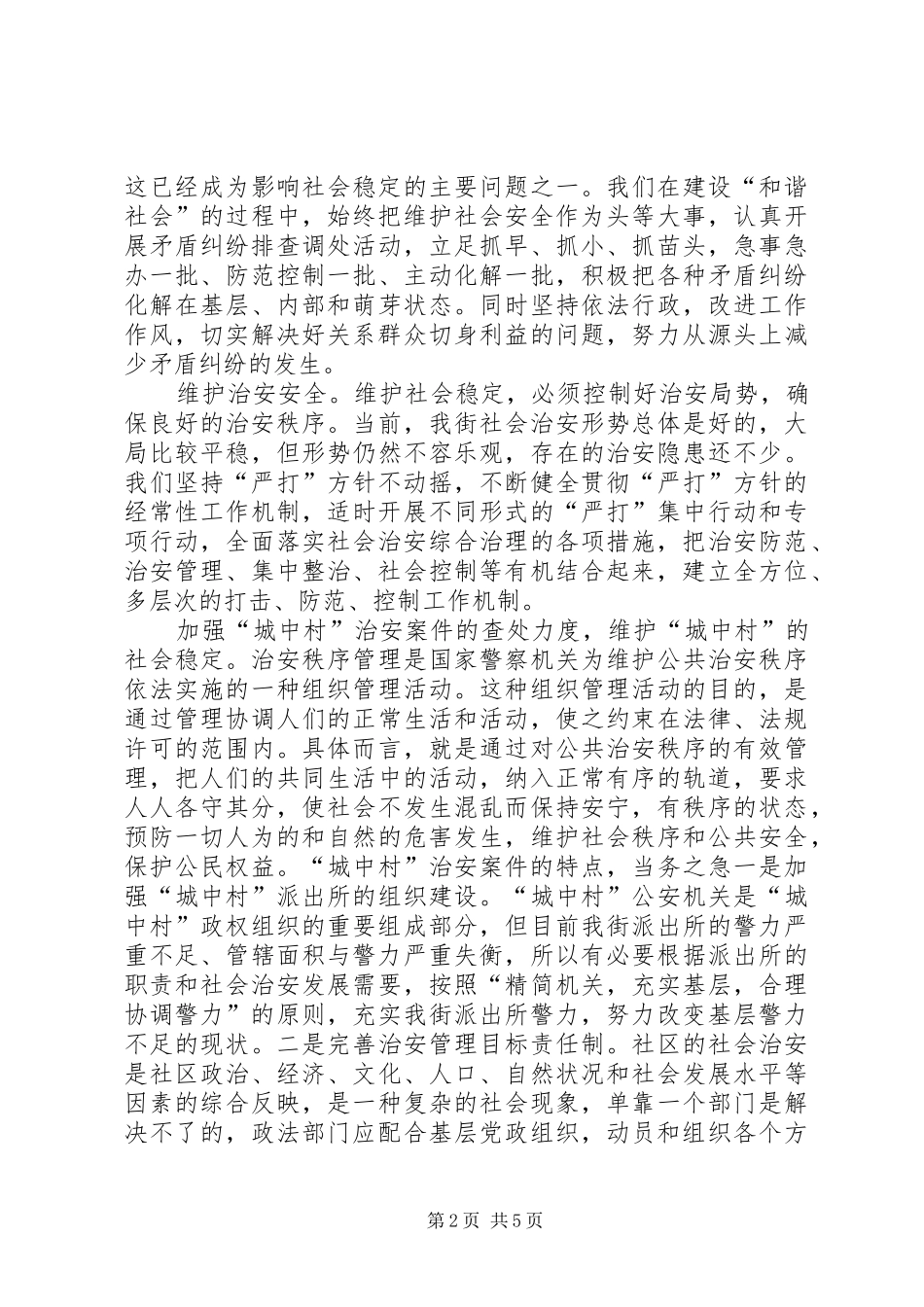维护社会稳定,构建和谐社会的实践与体会_第2页