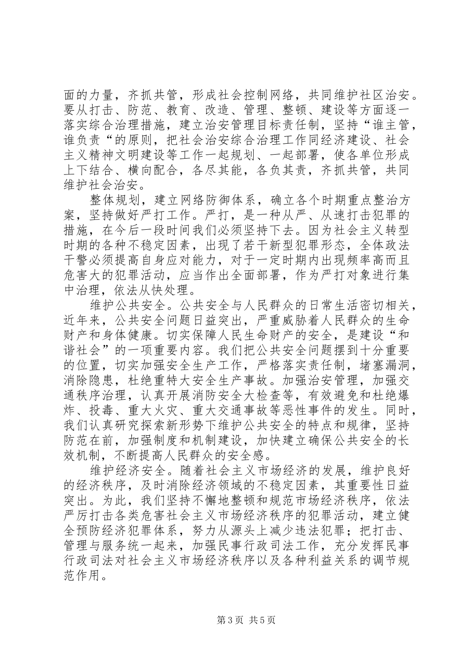 维护社会稳定,构建和谐社会的实践与体会_第3页