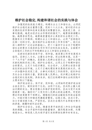维护社会稳定,构建和谐社会的实践与体会