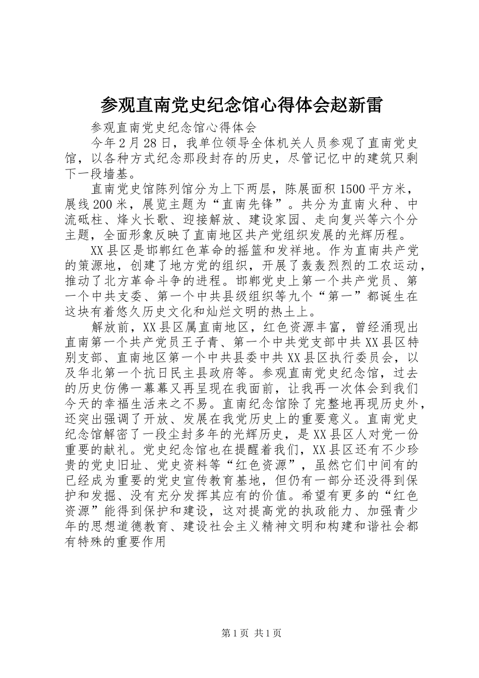 参观直南党史纪念馆心得体会赵新雷_第1页