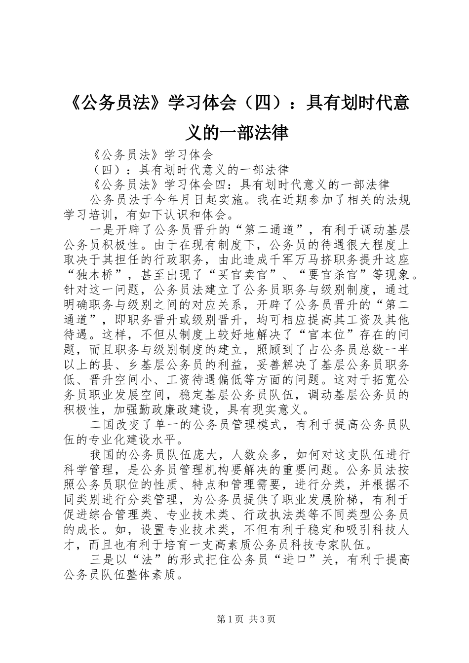 《公务员法》学习体会（四）：具有划时代意义的一部法律_第1页