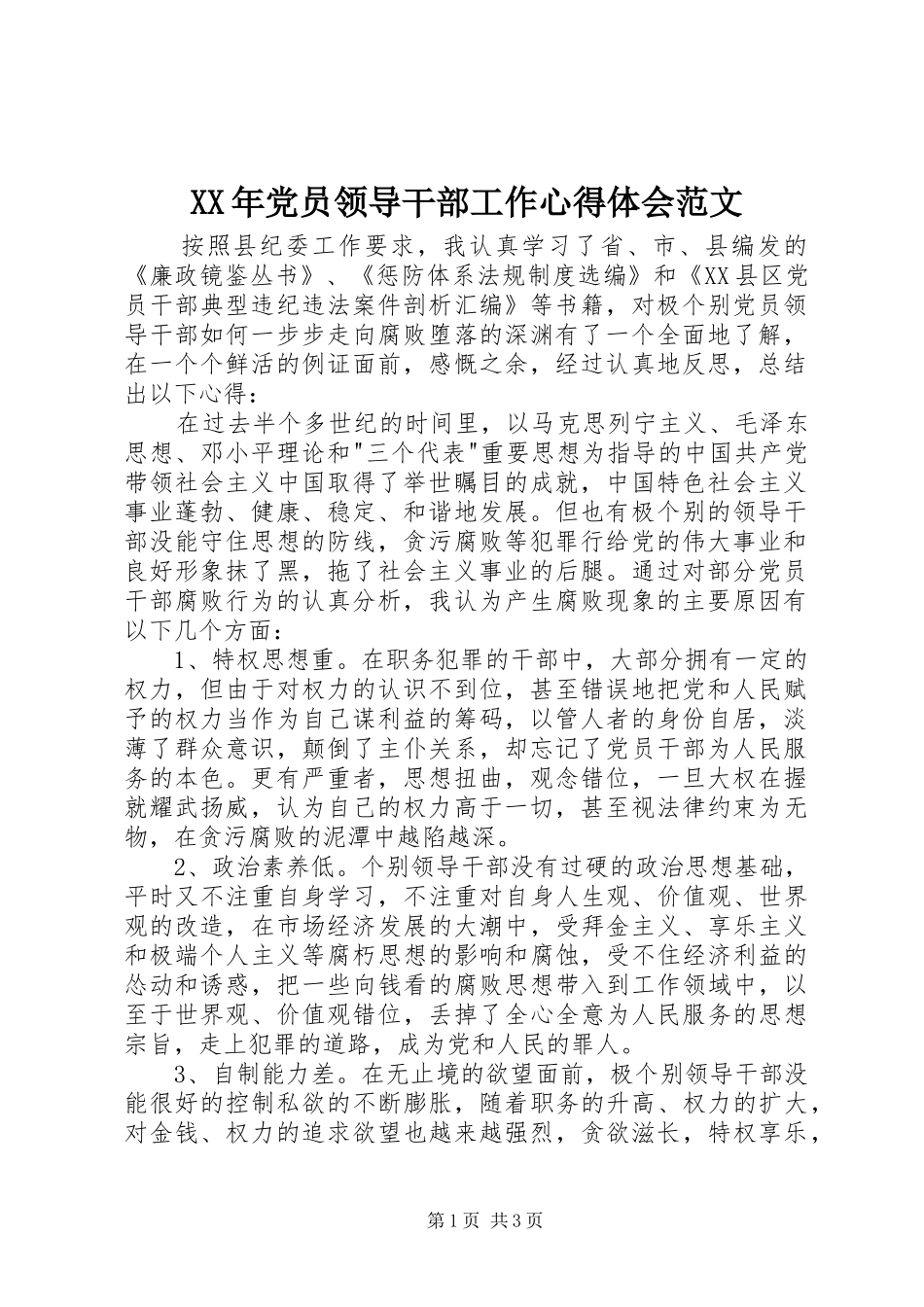 XX年党员领导干部工作心得体会范文_第1页