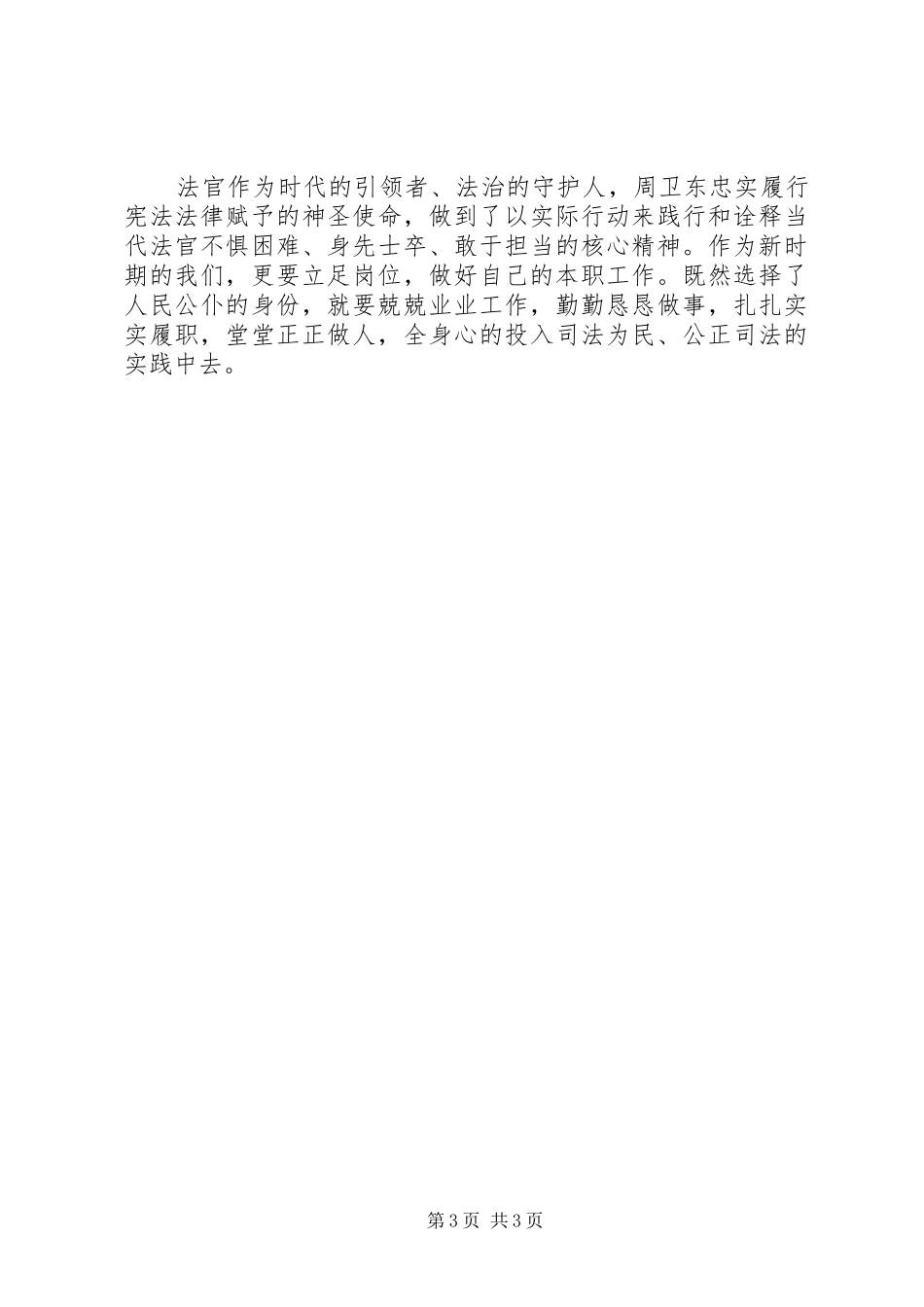 周卫东法官先进事迹心得体会_第3页