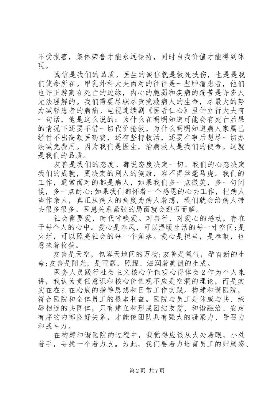 医务人员践行社会主义核心价值观心得体会_第2页
