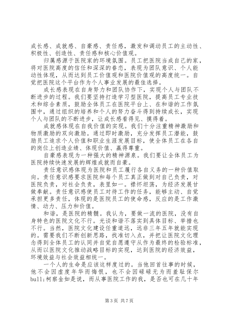 医务人员践行社会主义核心价值观心得体会_第3页