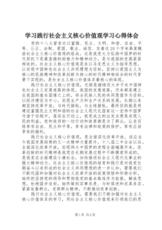 学习践行社会主义核心价值观学习心得体会
