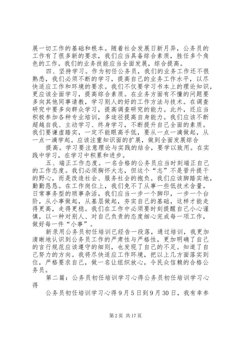 公务员初任培训学习心得[大全]_第2页