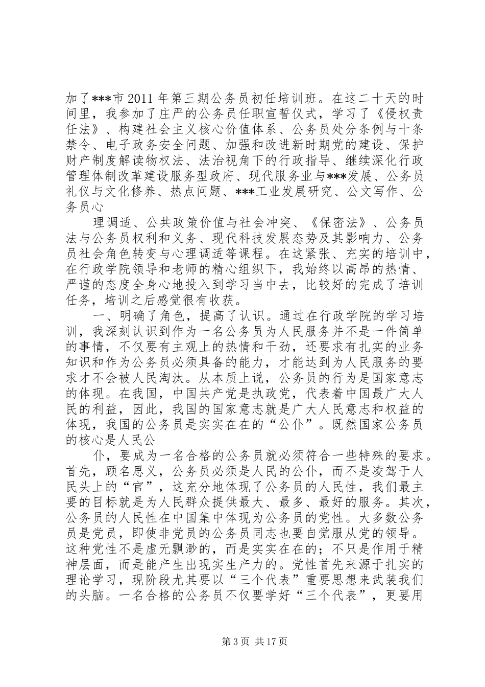 公务员初任培训学习心得[大全]_第3页
