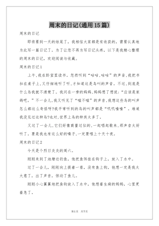 周末的日记(通用15篇)
