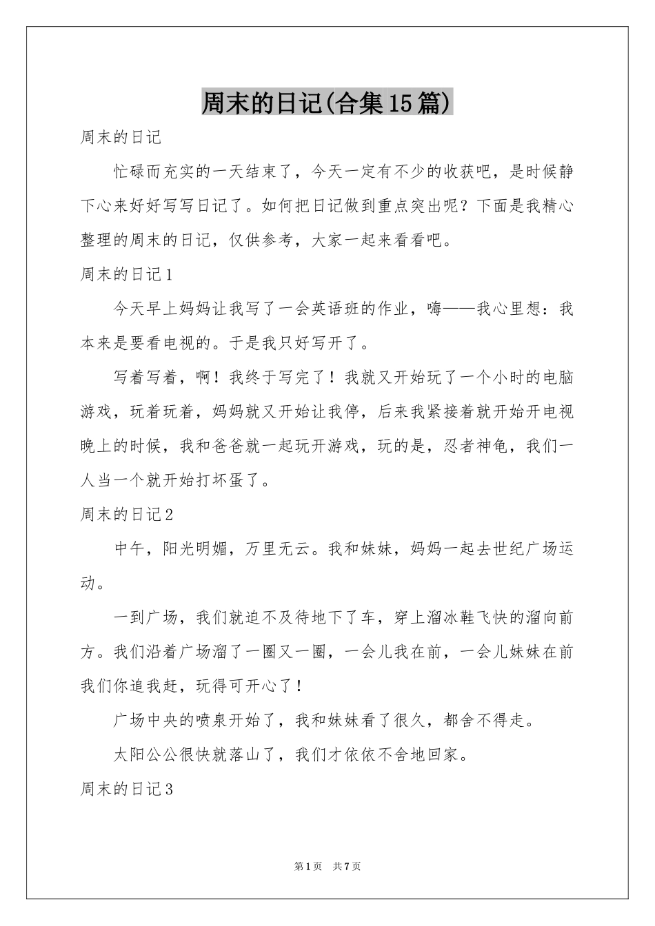 周末的日记(合集15篇)_第1页