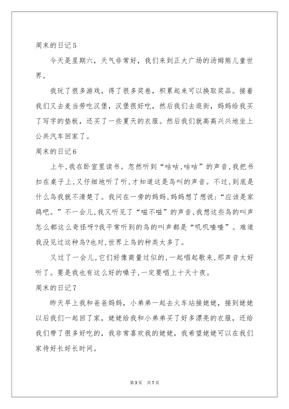 周末的日记(合集15篇)_第3页