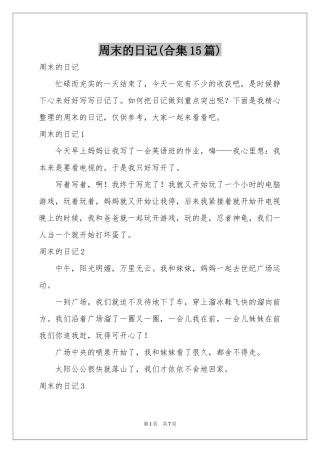 周末的日记(合集15篇)