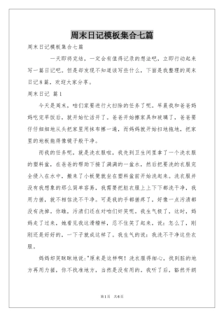 周末日记模板集合七篇
