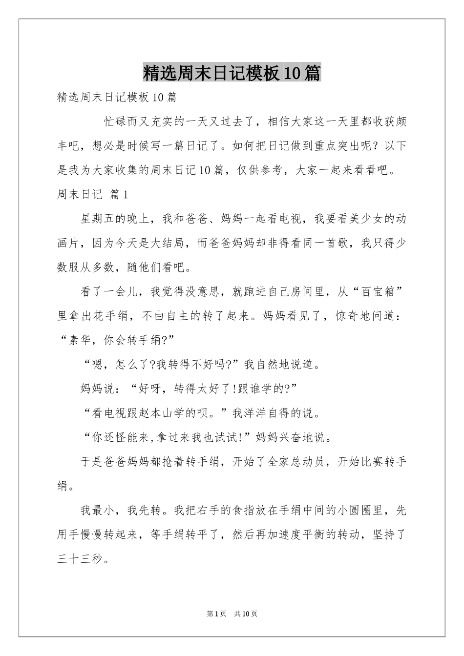 周末日记模板10篇_第1页