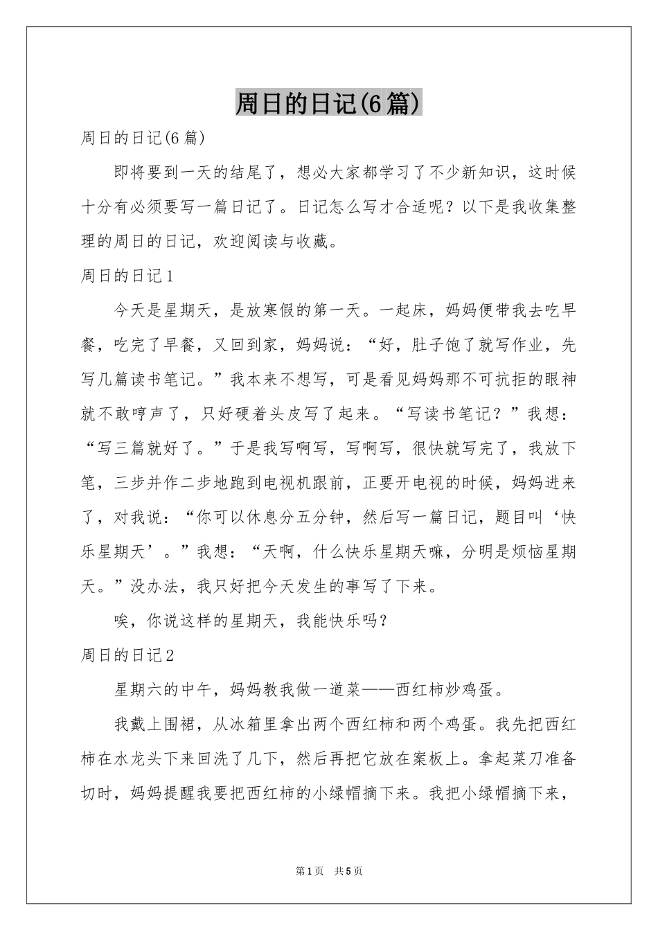 周日的日记(6篇)_第1页