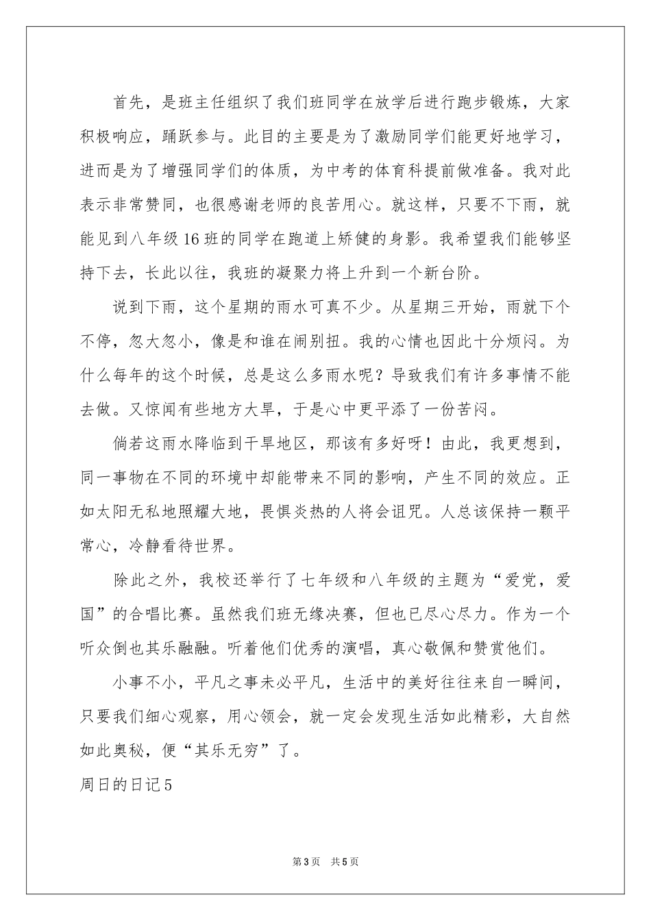 周日的日记(6篇)_第3页