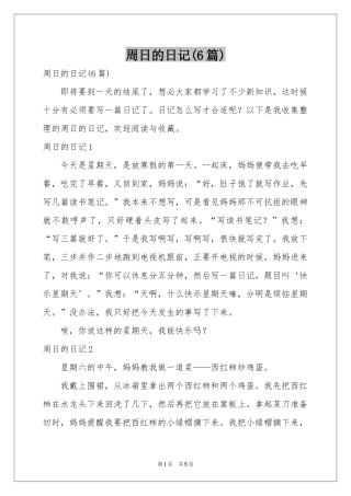 周日的日记(6篇)