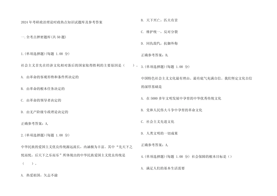 2024年考研政治理论时政热点知识试题库及参考答案 _第1页