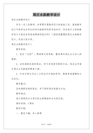 周庄水韵教学设计