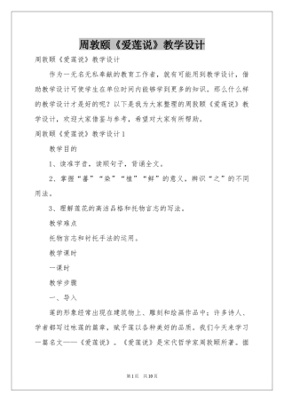 周敦颐《爱莲说》教学设计