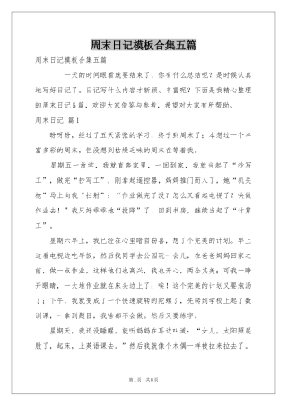 周末日记模板合集五篇