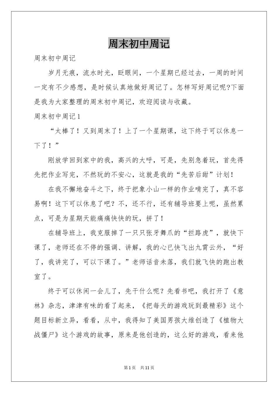 周末初中周记_第1页