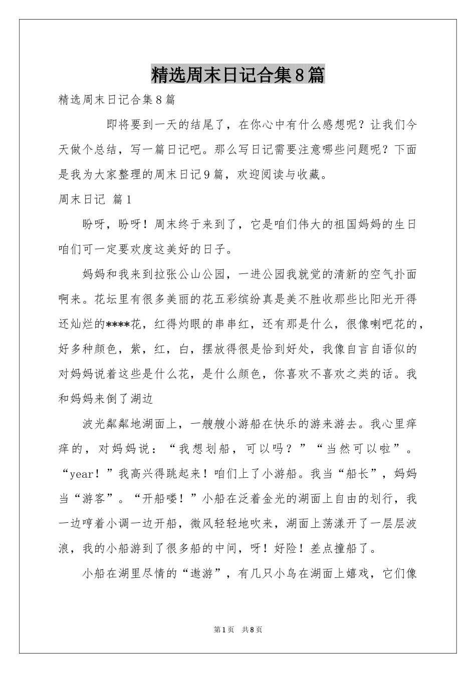 周末日记合集8篇_第1页