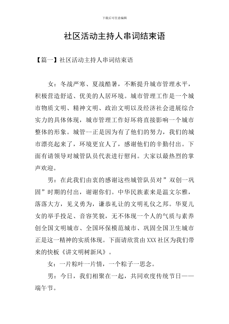 社区活动主持人串词结束语_第1页