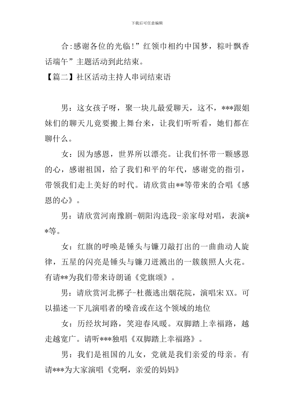 社区活动主持人串词结束语_第2页