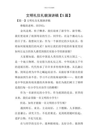 文明礼仪礼貌演讲稿