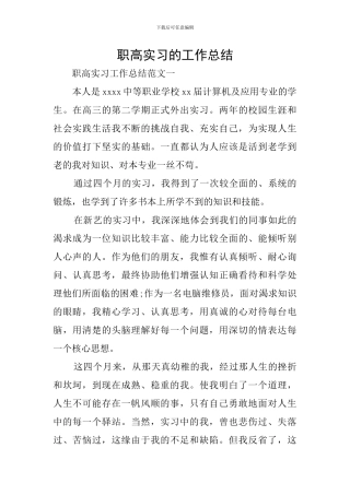 职高实习的工作总结