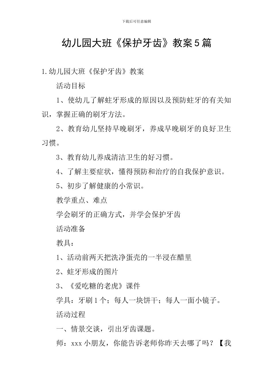 幼儿园大班《保护牙齿》教案5篇_第1页