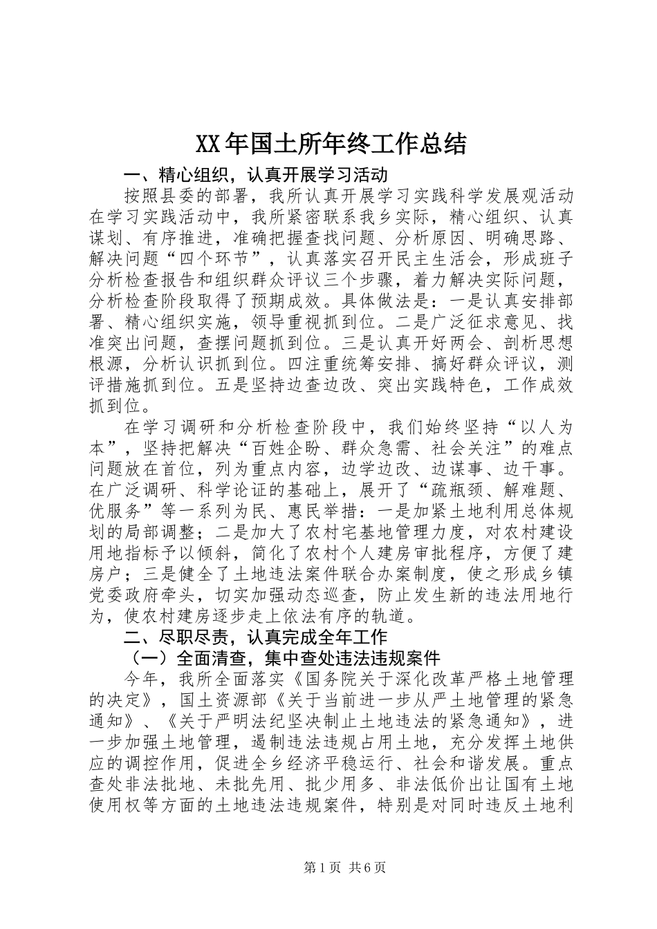 XX年国土所年终工作总结_第1页