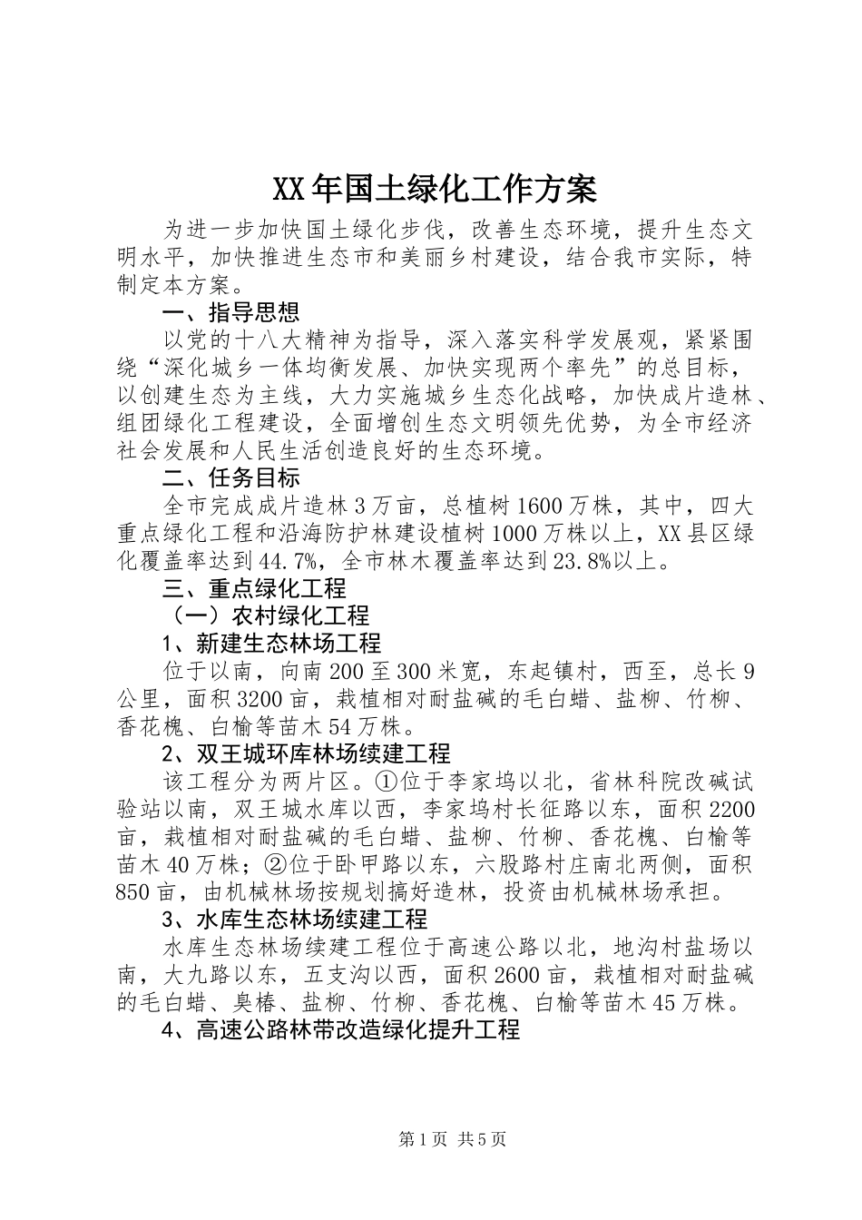 XX年国土绿化工作方案_第1页