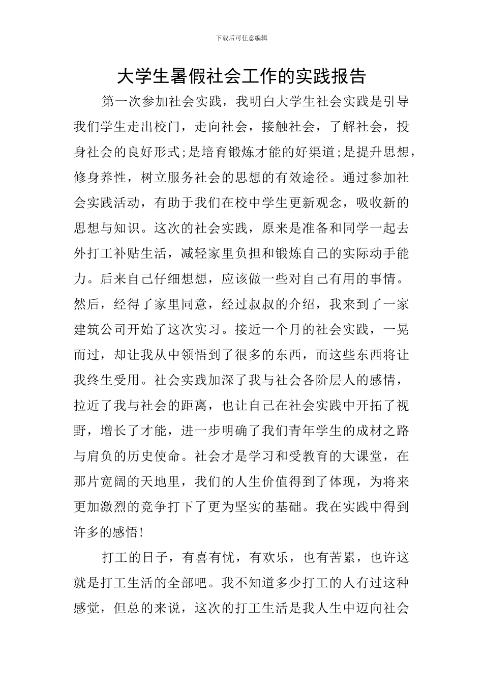大学生暑假社会工作的实践报告_第1页