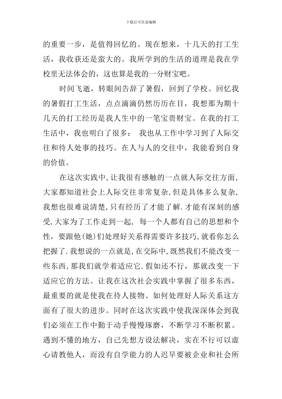 大学生暑假社会工作的实践报告_第2页