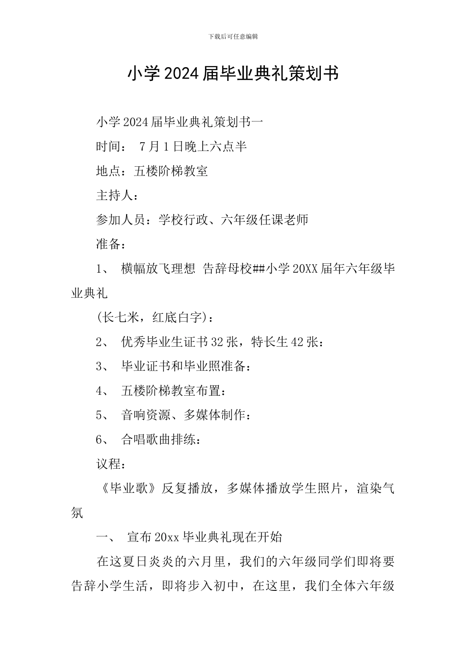 小学2024届毕业典礼策划书_第1页