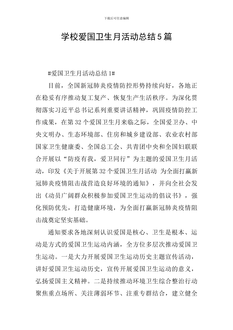 学校爱国卫生月活动总结5篇_第1页