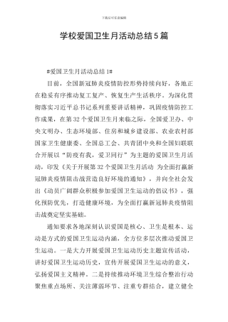学校爱国卫生月活动总结5篇