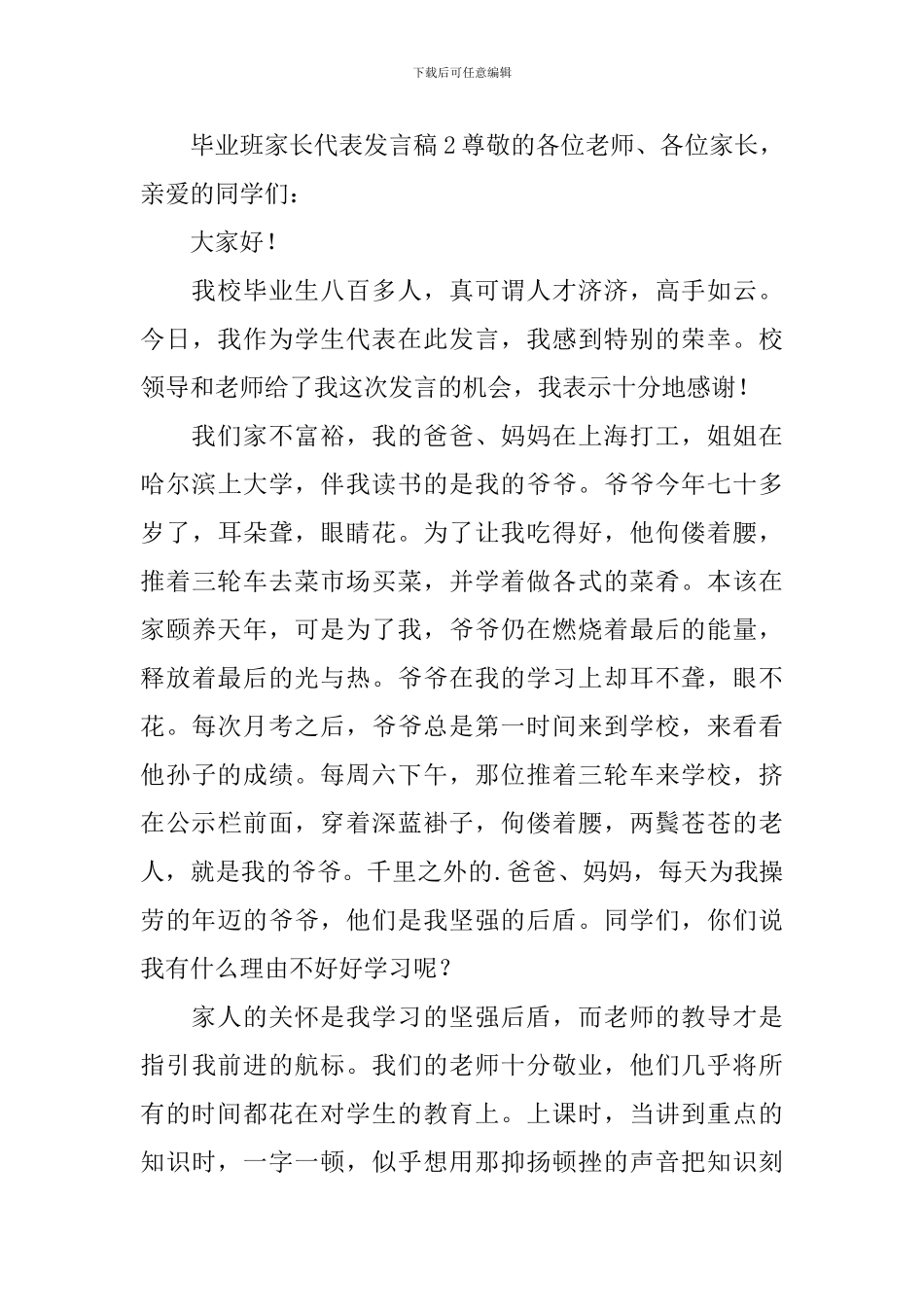 毕业班家长代表发言稿_第3页