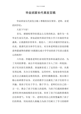 毕业班家长代表发言稿