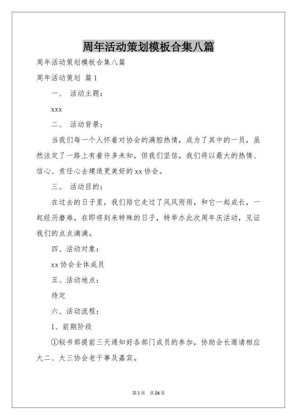 周年活动策划模板合集八篇_第1页