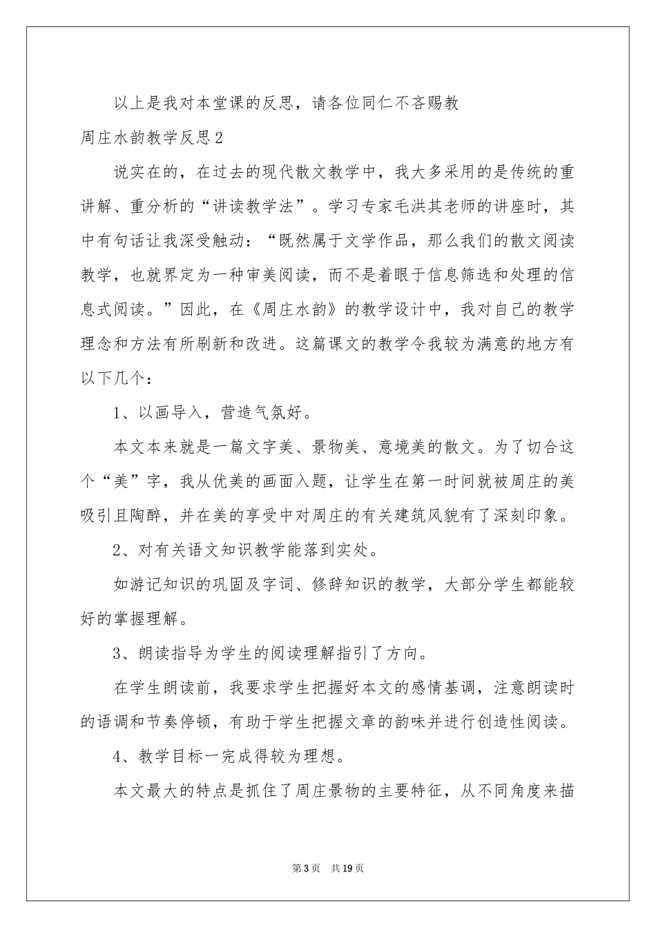 周庄水韵教学反思_第3页